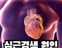 심장혈관 스텐트삽입술 수가 2배 인상…필수의료 공정 보상 확대…